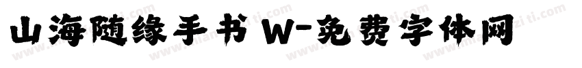 山海随缘手书 W字体转换